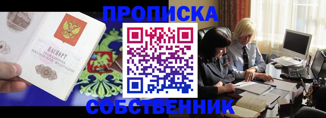 купить прописку в Лабинске